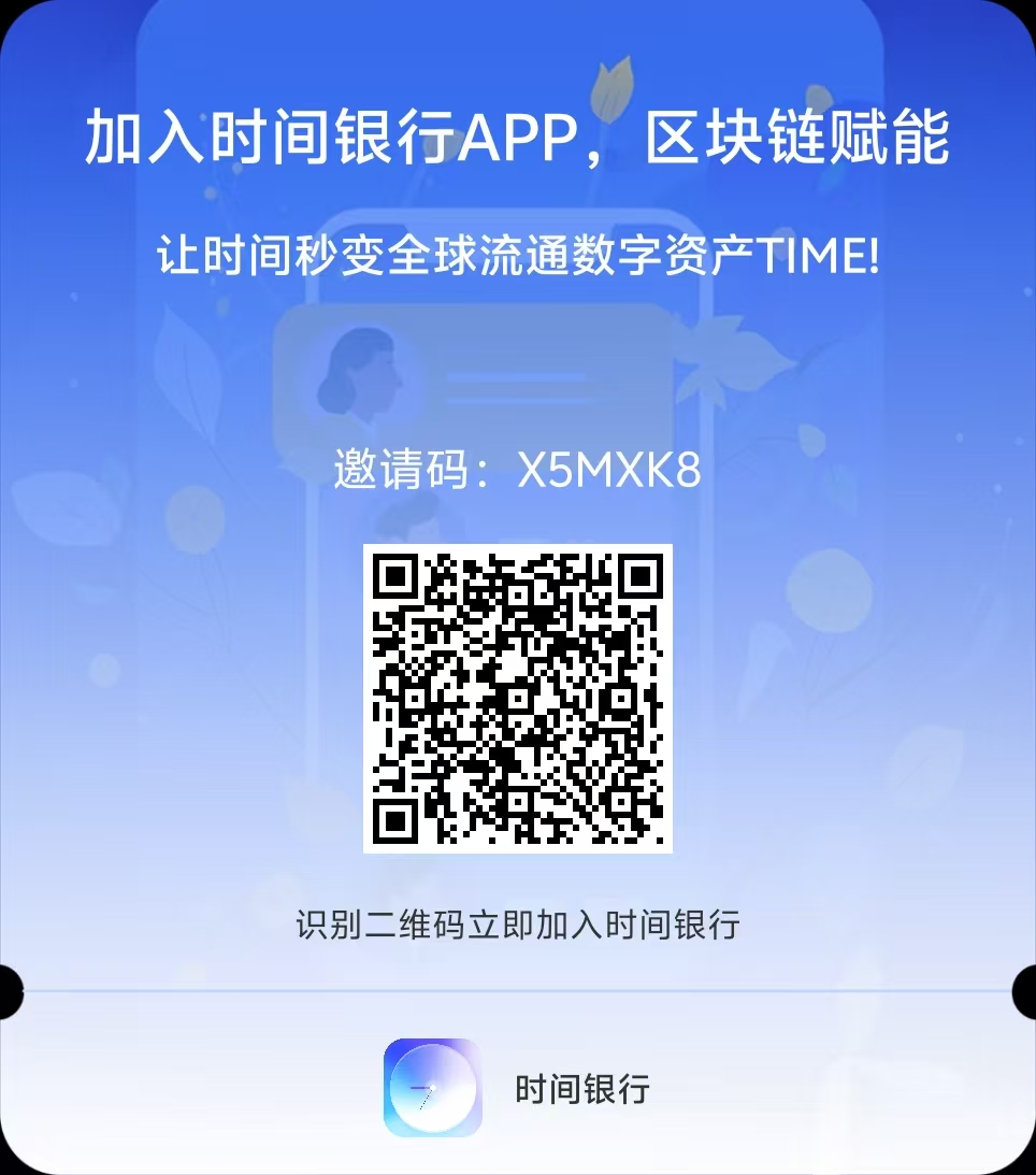 时间银行，首码，0撸、洽谈模式、实名认证