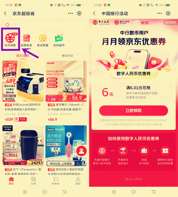 中国银行领6元京东数字人民币无门槛券，可京东购物抵扣