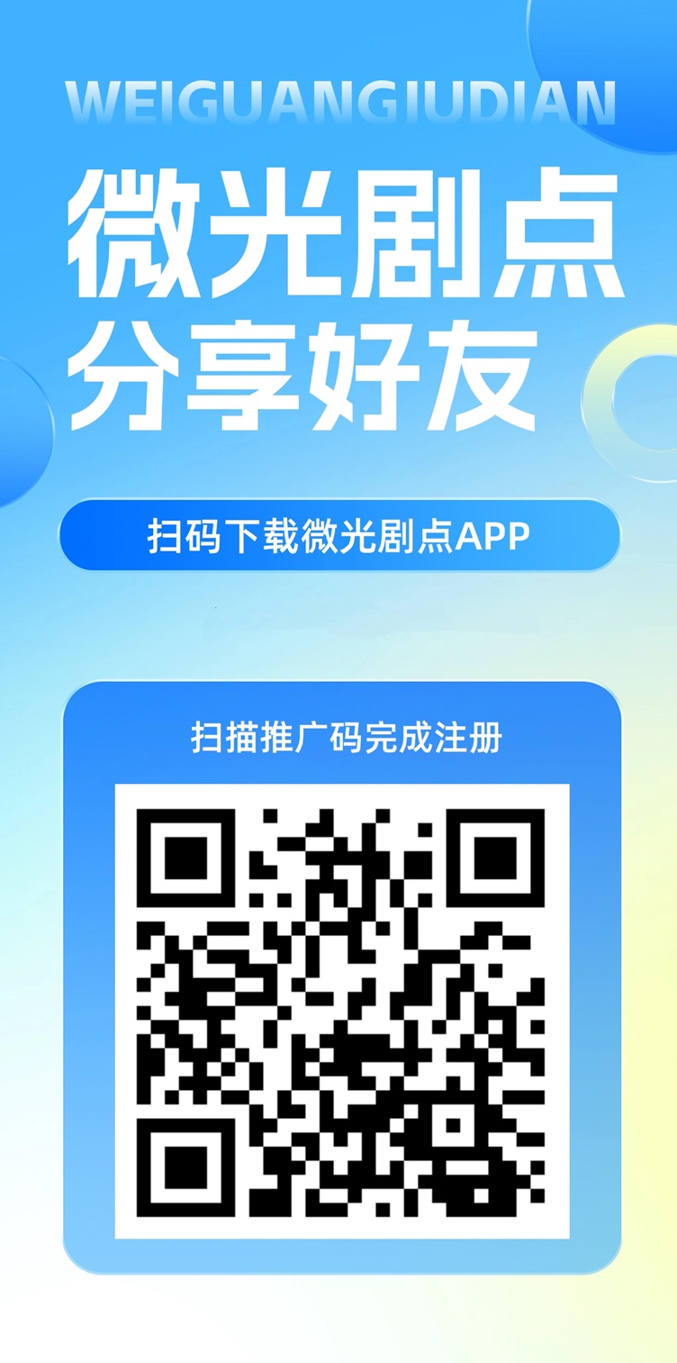 微光剧点首码！刚刚上线一秒，短剧变现全新模式