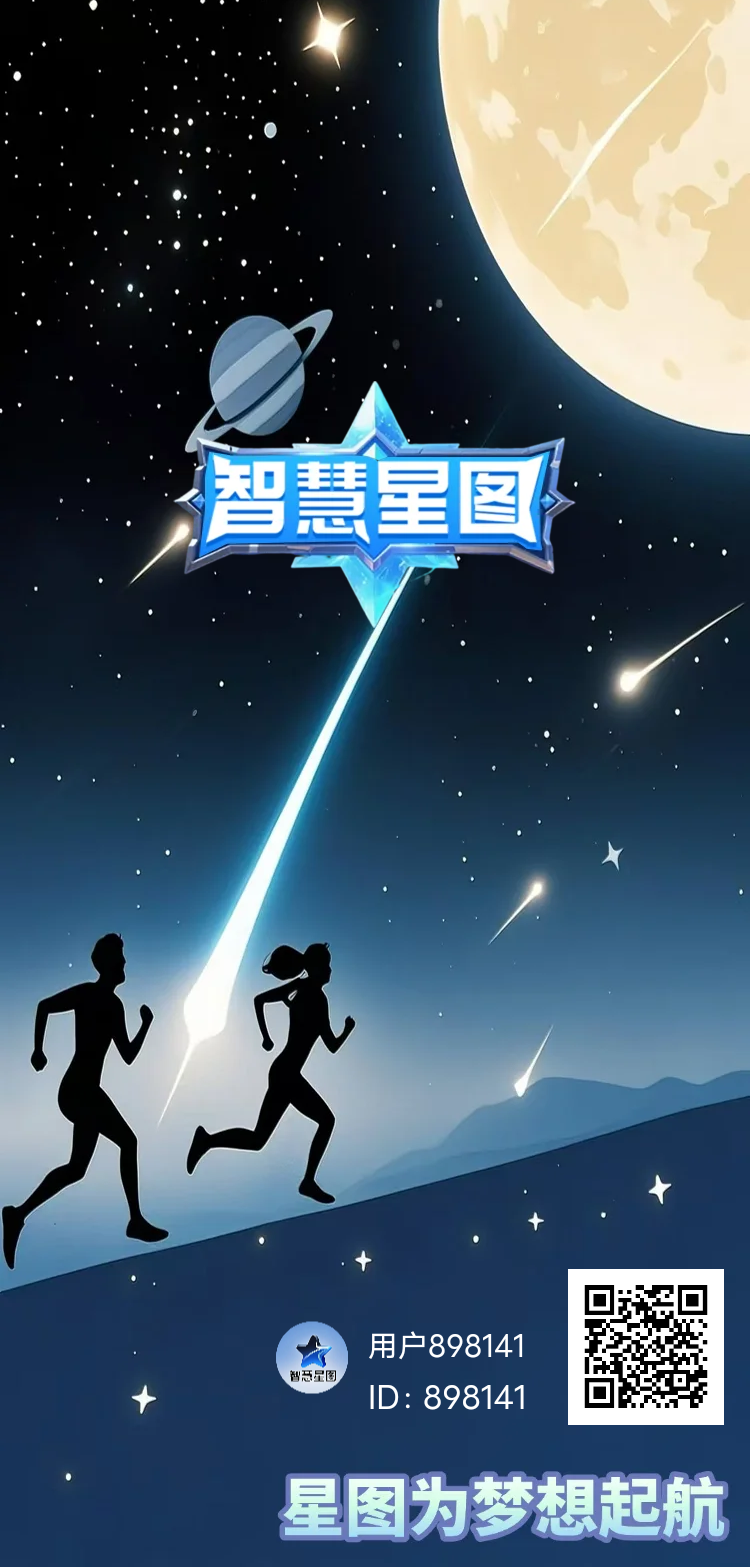 智慧星图首码，可零撸，可投资，刚出一秒！
