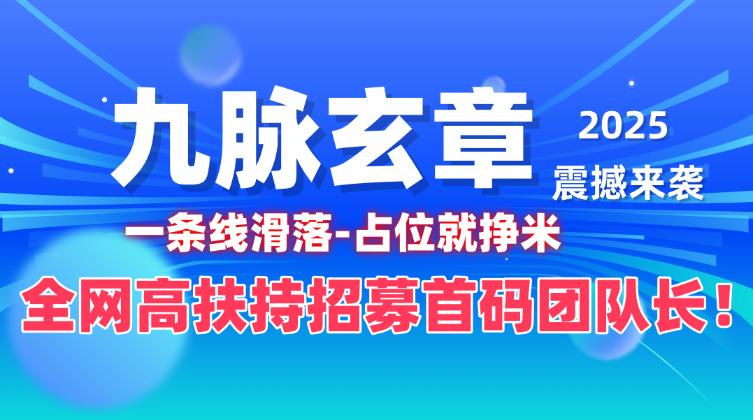 九脉 全网一条线滑落进一出五秒出局 全网对接各大团队长