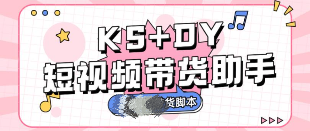 抖音快手带货采集+自动Ai剪辑+搬运