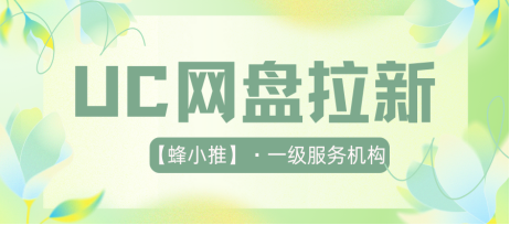 没经验、没资源？3招教你用资源文案做好UC网盘拉新