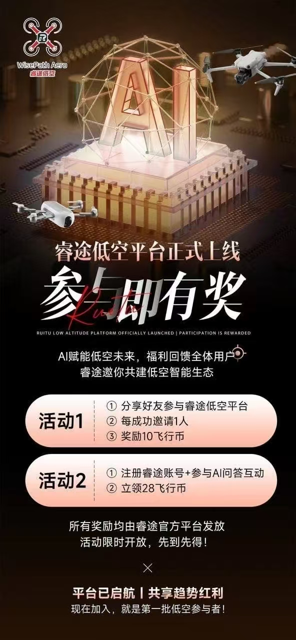 【睿途低空】火爆上线，5带收益保底工资