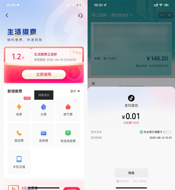 抖音生活缴费领1.2元立减券，可无门槛使用