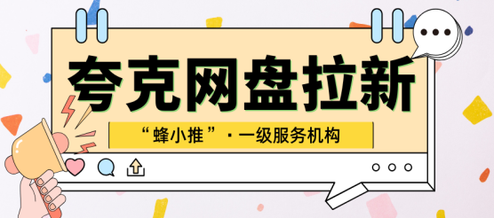 做夸克网盘拉新总做不好？避坑经验大揭秘