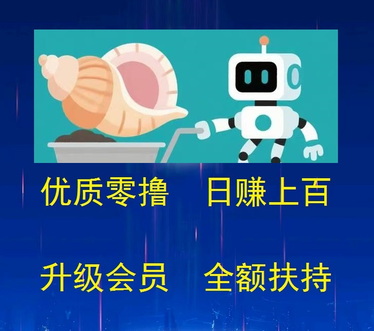 首码，海螺挖矿，纯零撸，每天保底收益 100~1000米 ! 升会员全额扶持