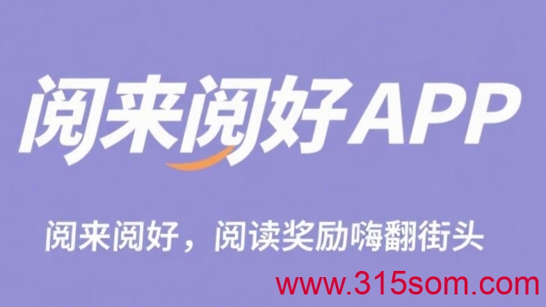 首码阅来阅好：刚出零撸挂机阅读文章，日赚50-300+