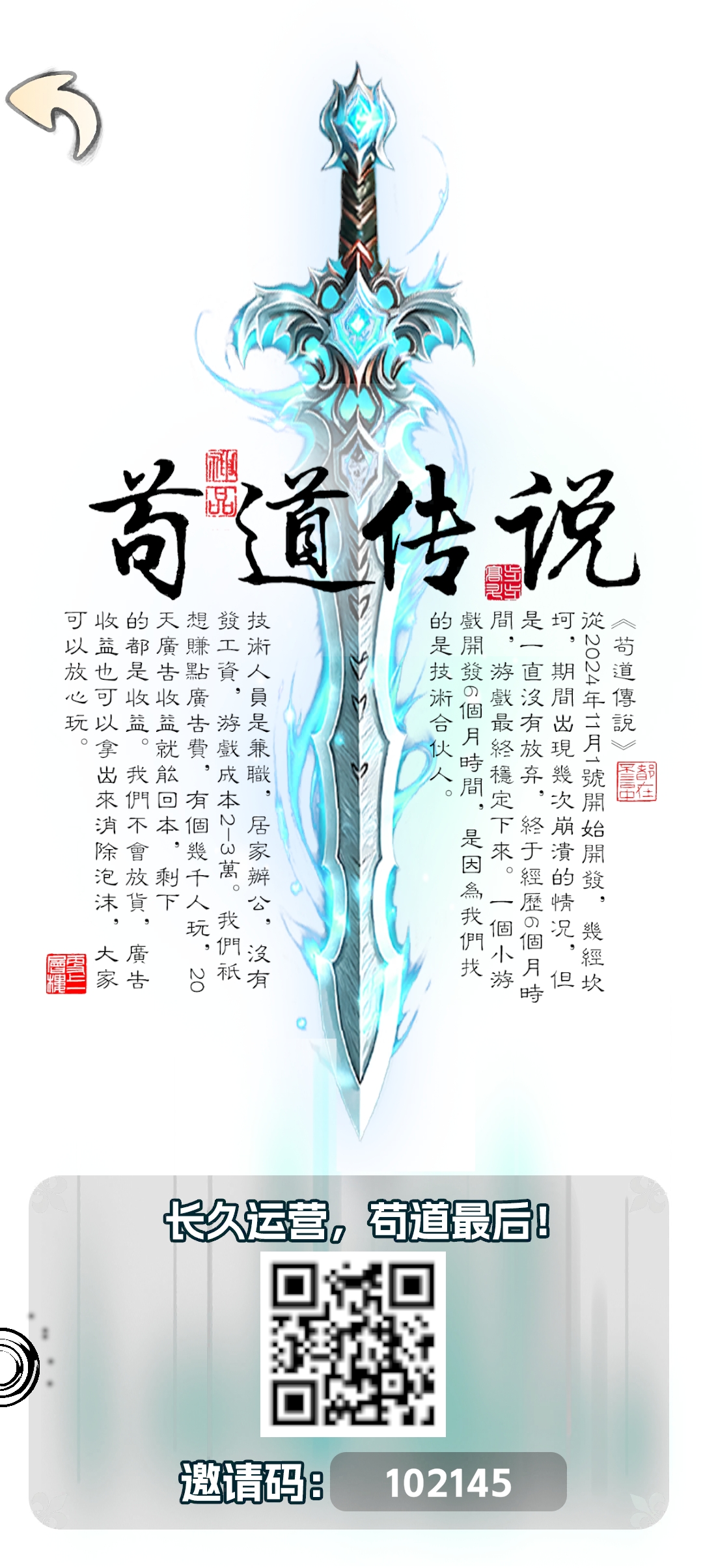 苟道传说稳定运营3个月，至今仍在缺货，适合长期撸，有效直推扶持4块（拥有一把神剑）邀请码102145