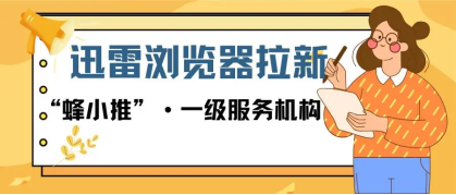 蜂小推，冲！迅雷浏览器拉新，开启副业增收新旅程