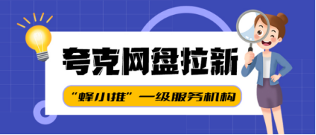 别错过！夸克网盘拉新开启收益多维度增长新路子