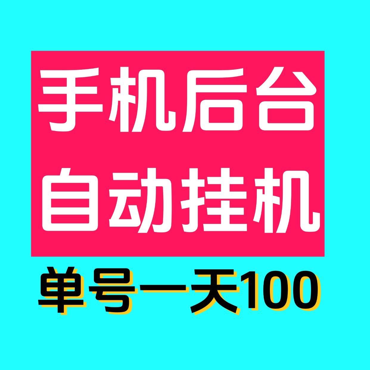 聚海挂机平台靠谱吗？聚海挂机是什么