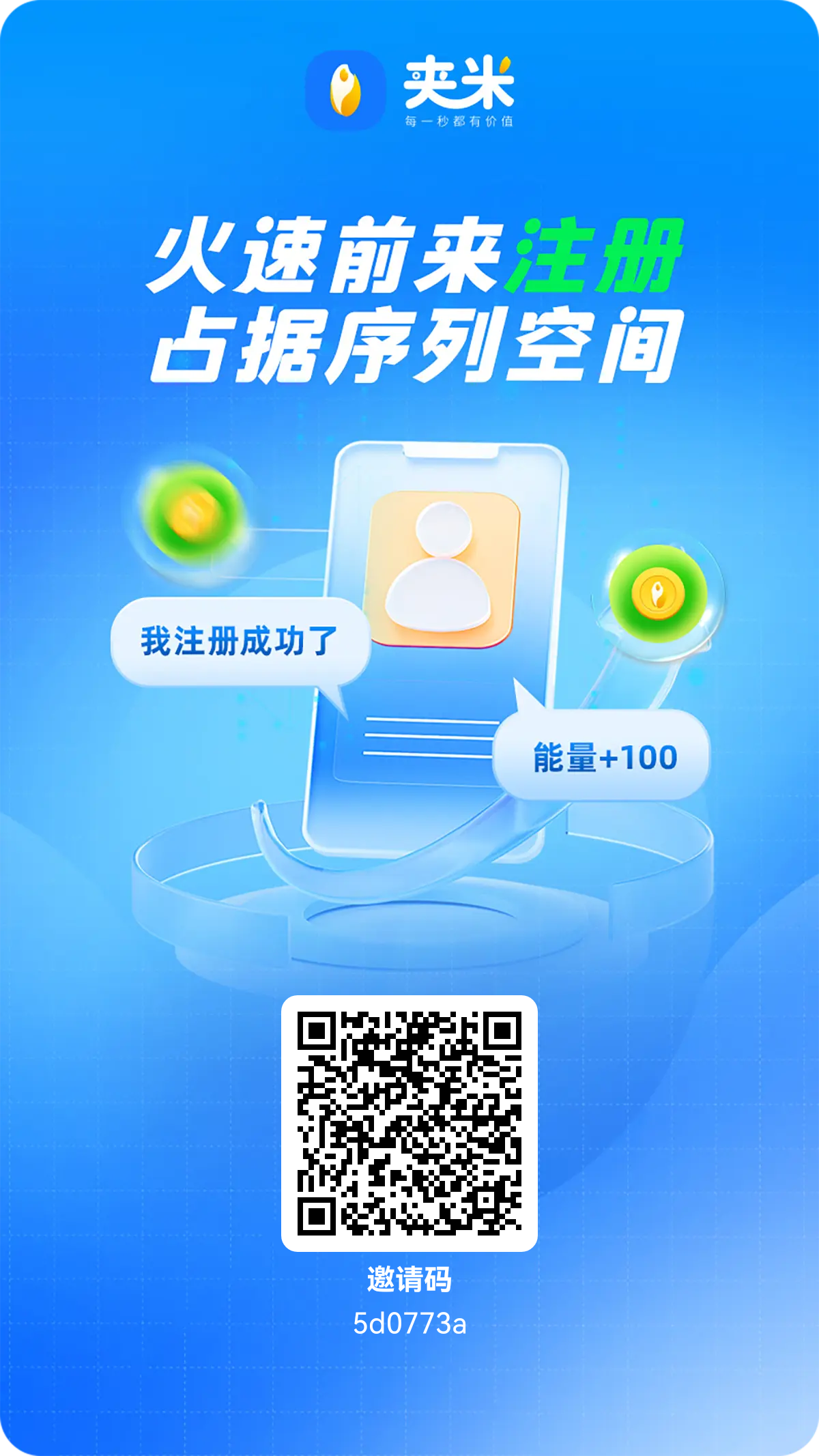 首码夹米才出，0撸能量秒变现