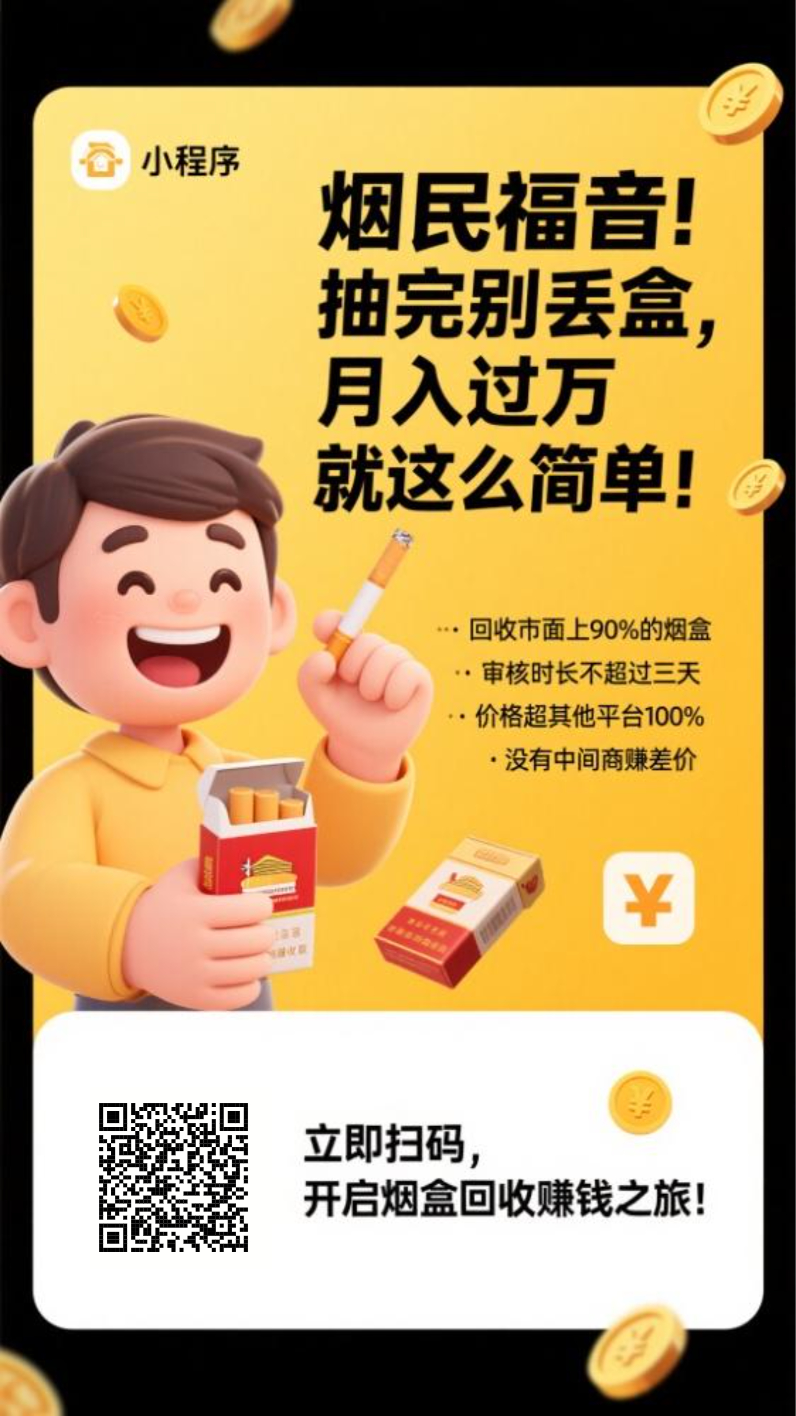 新福利，捡烟盒扫码赚钱时代来临