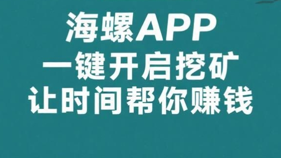 海螺：刚出一秒，自动挂机撸金币,日赚100-1000元,会员扶持计划