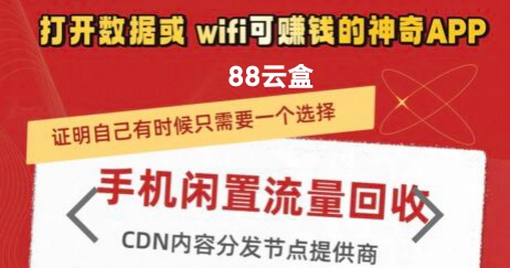88云盒wifi流量挂机挣钱吗？88云盒怎么玩