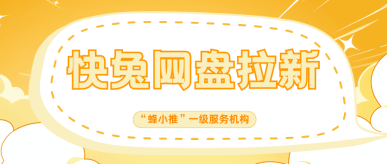 蜂小推，如何筛选高转化资源，快兔网盘推广效果翻倍技巧