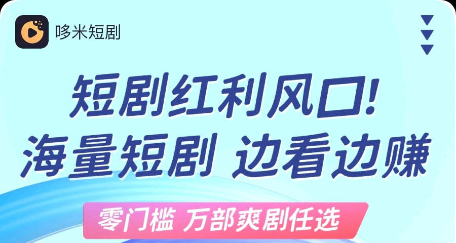 多米短剧：66元宝激活工具每天收10米（可叠加）