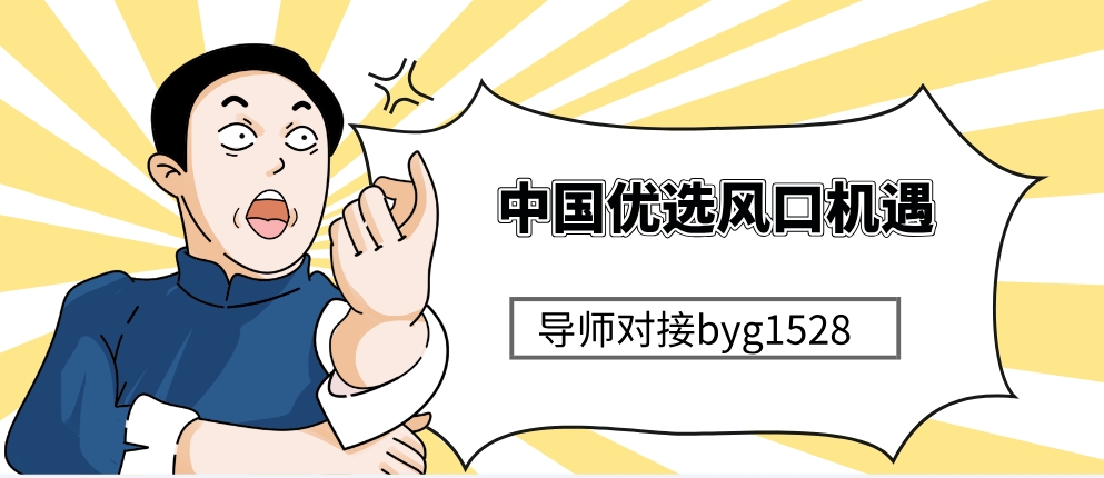 经济寒冬破冰指南：为何聪明人都在抢占中国优选“躺米”赛道？