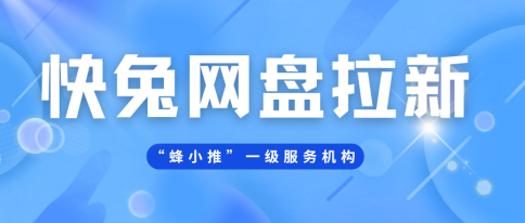 蜂小推，社群变现！快兔网盘拉新私域闭环全拆解