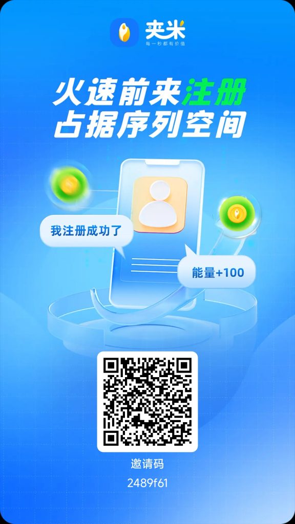 炸裂！夹米上线 7天姿产翻 275 倍，33 公排自动滑落招团队长，抢占市场快速裂变通道开启！