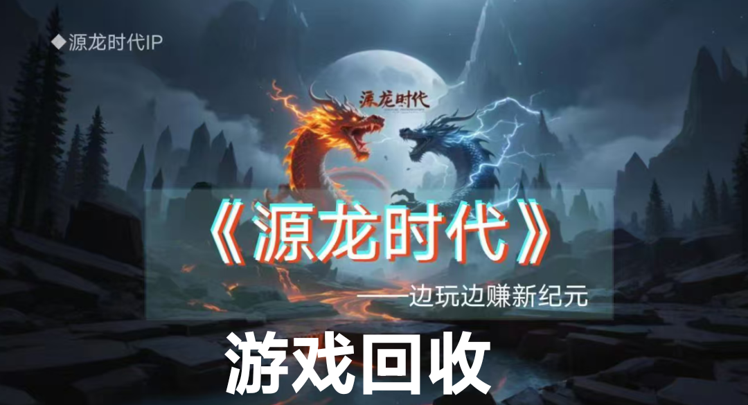 元龙时代游戏回收，金石两元，供不应求