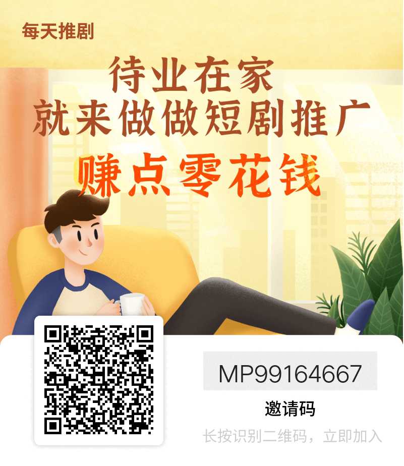 短剧推广任务平台，创作者推广变现，推广者轻松赚钱