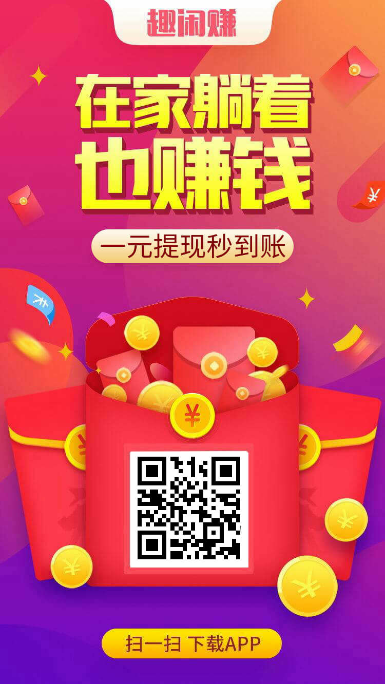 趣闲赚：互助长久赚钱！