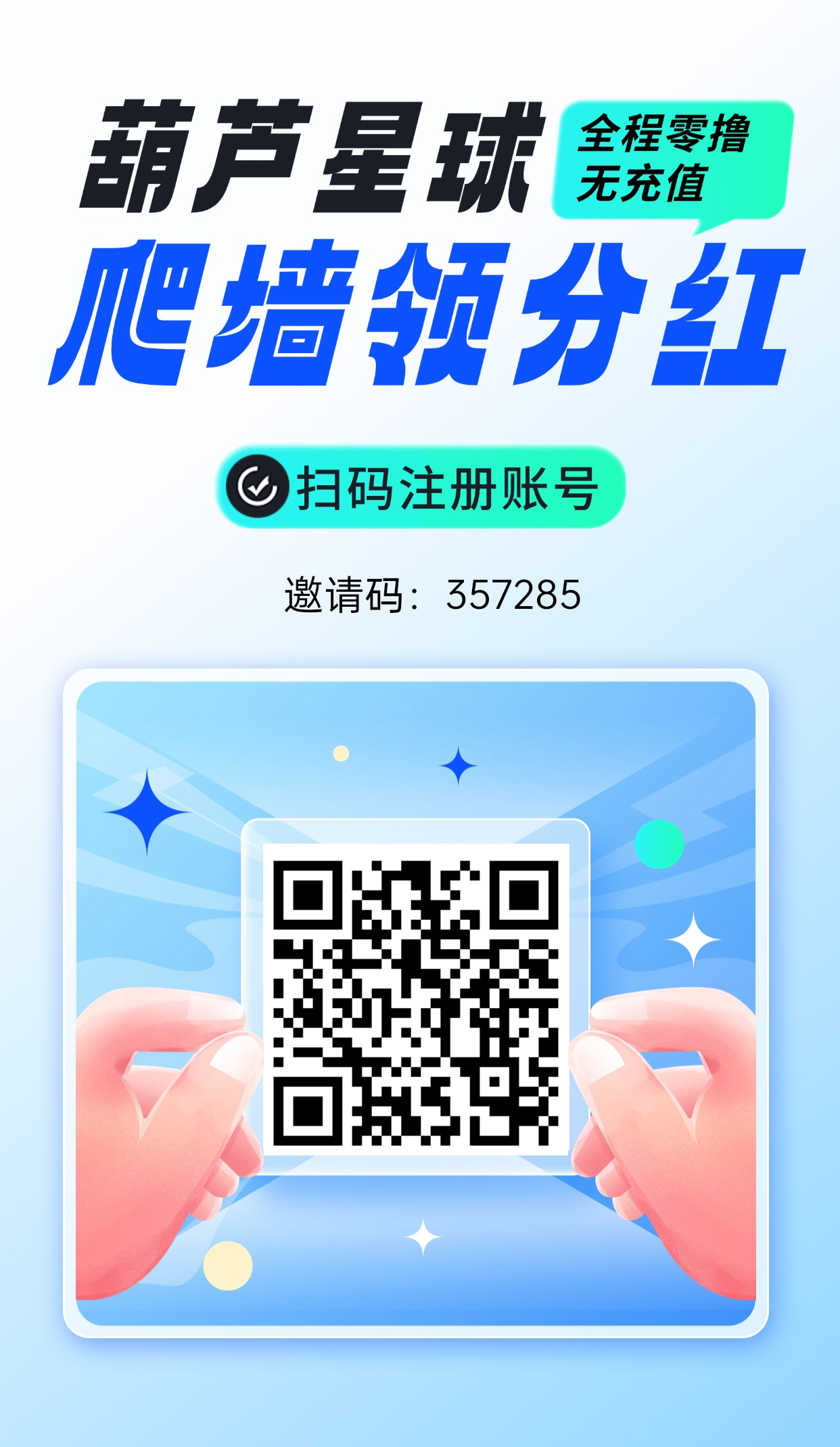 首码葫芦星球，爬墙不用看广告