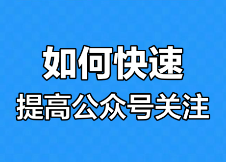 怎么提高公众号的关注率？两个要点！