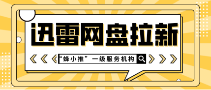 蜂小推，为什么迅雷网盘推广成为2025暑期风口项目？