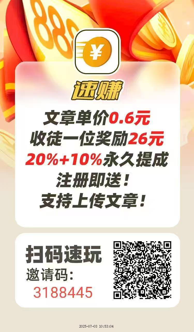 速赚，新项目纯0撸，不投资一分钱，不被割韭菜，亲测到账。