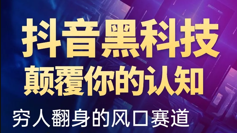 带你揭秘那些网络大咖不会告诉你的抖音黑科技云端商城工具！