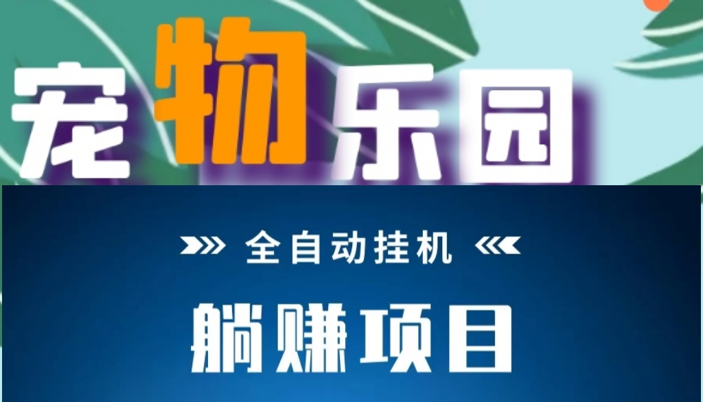 宠物乐园（分红版）_全新挂机+发圈赚俑