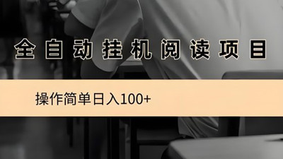 阅来阅好：轻松开启挂机阅读创收之旅，月入8000+不是梦！