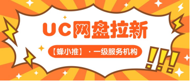蜂小推，掌握核心！UC网盘拉新打造长期收益的规划