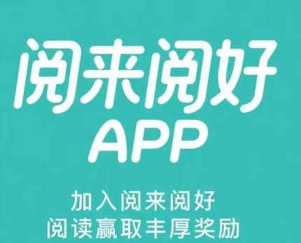 阅来阅好全自动浏览广告项目，轻松日赚200+，秒到账提现！