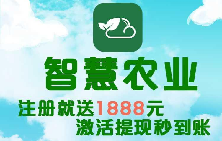 智慧农业项目：首码火爆上线，农场挂机，轻松躺赚。