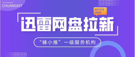 蜂小推，资源这样玩！迅雷网盘推广收益轻松涨