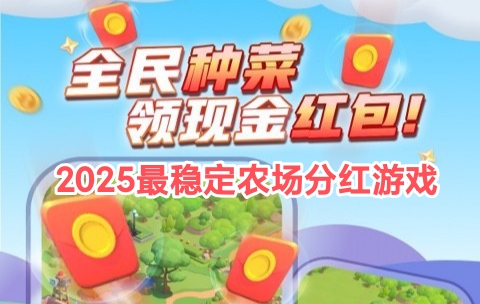 2025手机智慧农场游戏搬砖！种菜分红小游戏