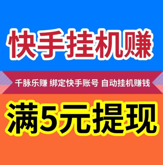 千脉乐赚快手自动挂机赚钱，轻松日赚288元，1元起提现秒到账，月赚8640元！