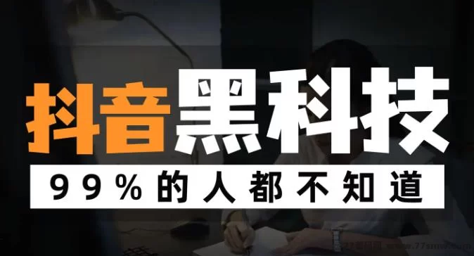 穷人翻身必须利用野路子赚钱，抖音黑科技云端商城项目引流推广神器下崽