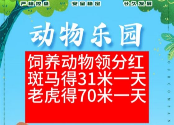 动物乐园首码~100%满级扶持，饲养员520工资/天