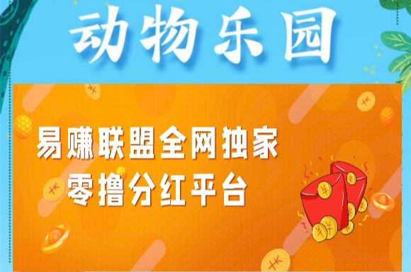 成为动物饲养员，每日分红520元
