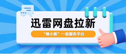 蜂小推，新手小白做迅雷网盘拉新，先从这几步开始