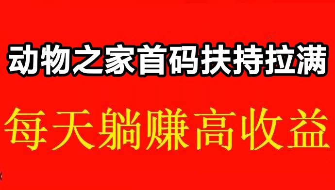 每日可躺赚受益？动物之家首码扶持对接