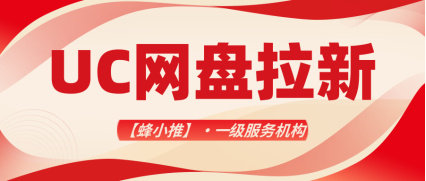蜂小推，UC网盘拉新：如何搭建长期收益的稳定框架