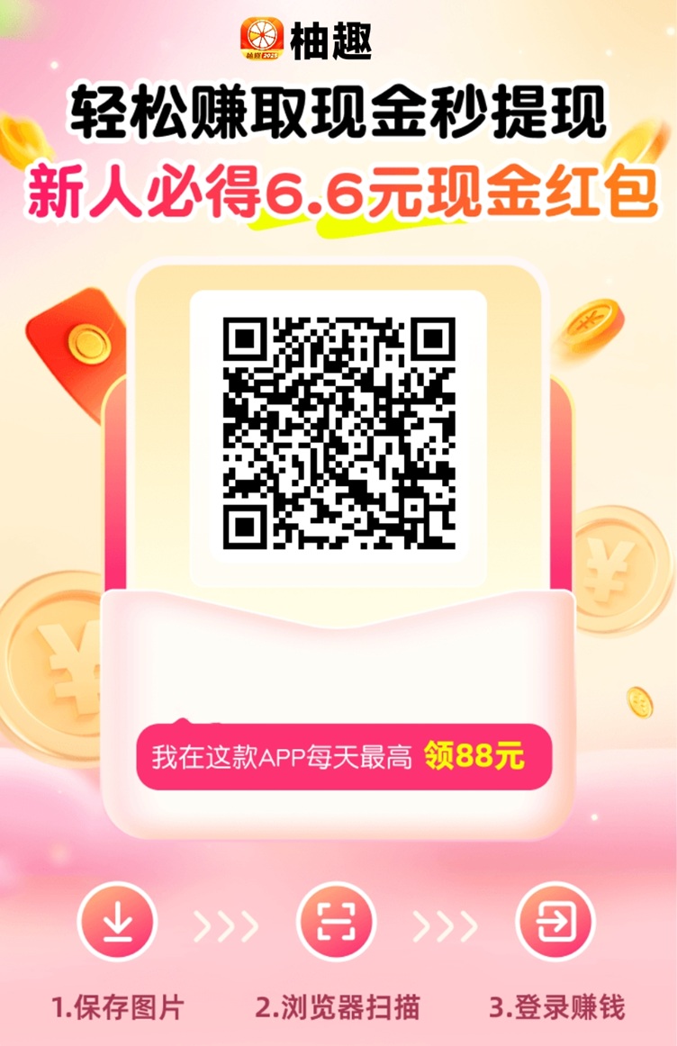 柚趣广告掘金全面升级，看广告一天零撸30+，小白也能快速上手！