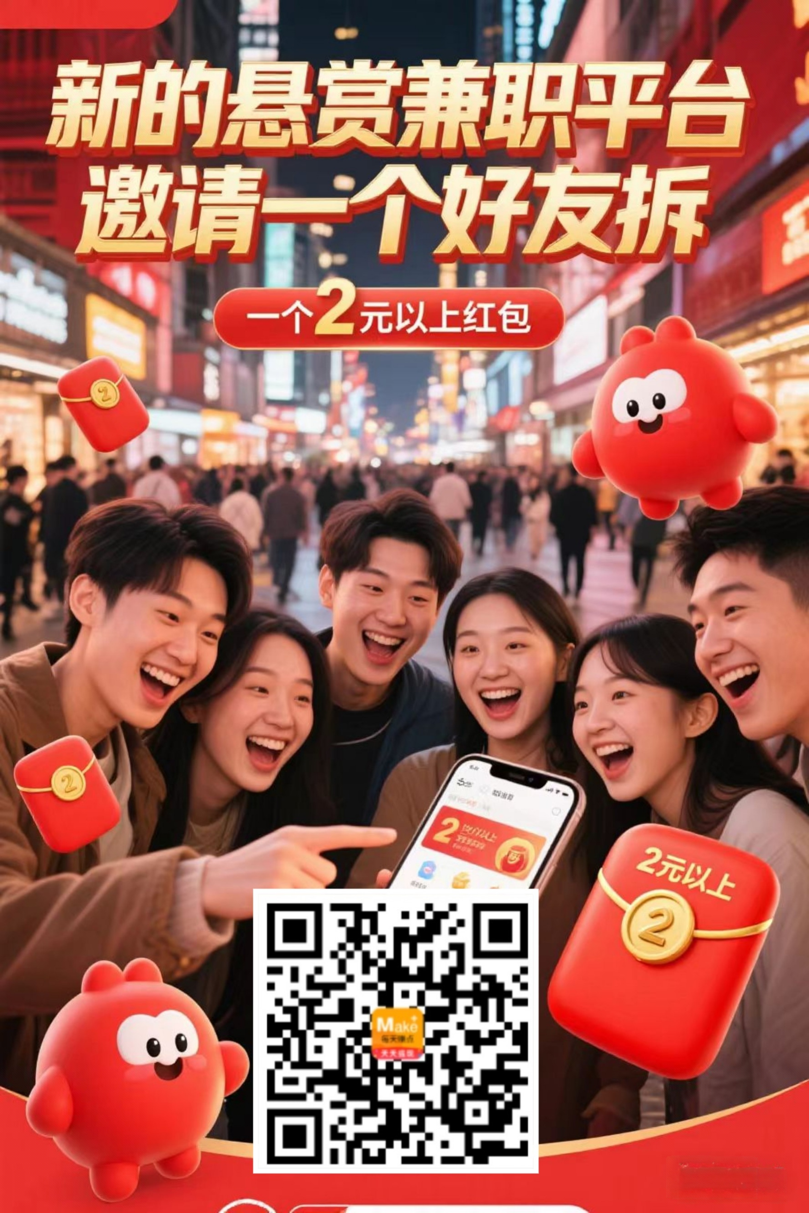 每日赚点刚出！每拉一个好友拆一个两元红包