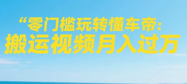 懂车帝创作者分成！视频无脑搬运！零门槛玩转，月入过万~